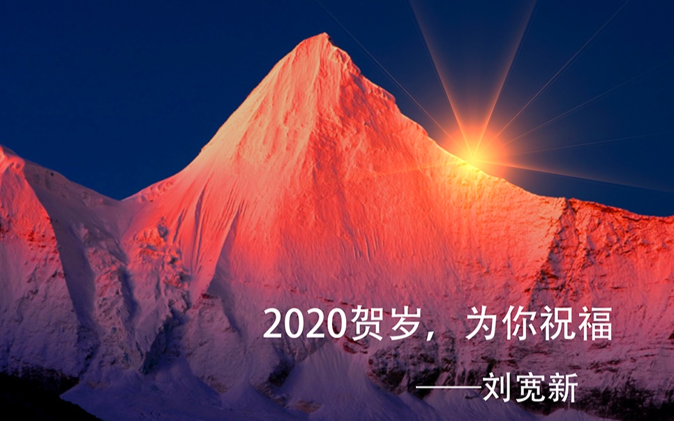 [图]刘宽新作品——2020为中国壮丽山河贺岁