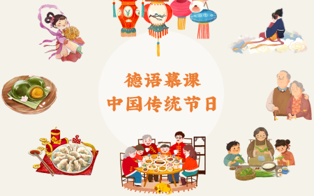 [图]德语慕课——中国传统节日 (Traditional Chinese Festivals)