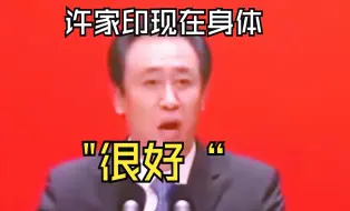 下载视频: 许家印现在的身体”很好“