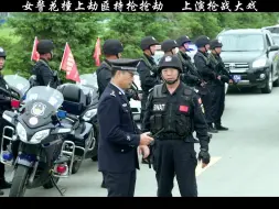 Descargar video: 女警花撞上劫匪持枪抢劫，上演枪战大戏！