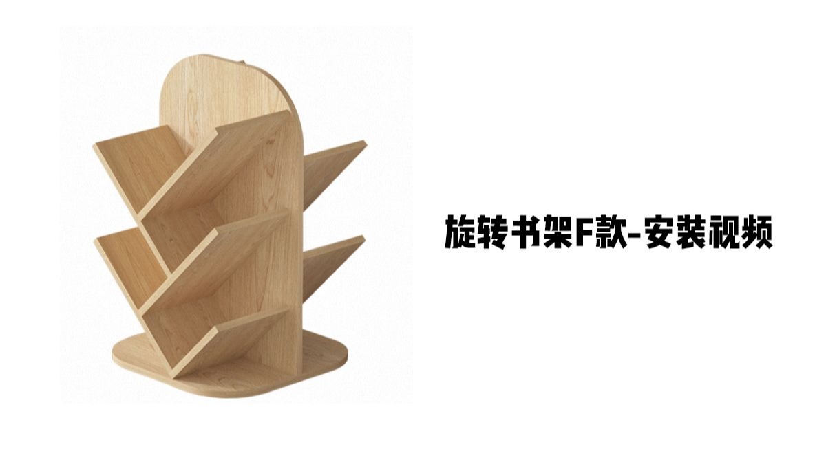 【旋转书架F款】-安装视频