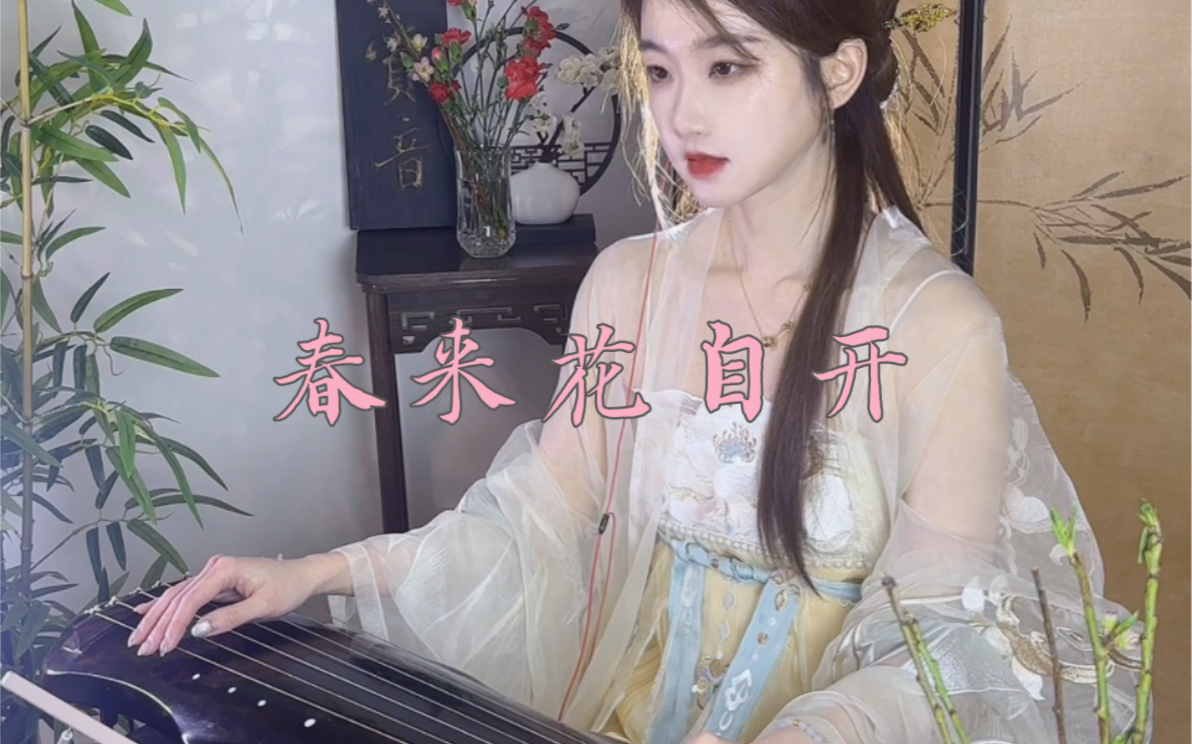 【古琴】《春来花自开》一陂春水绕花身 花影妖娆各占春哔哩哔哩bilibili