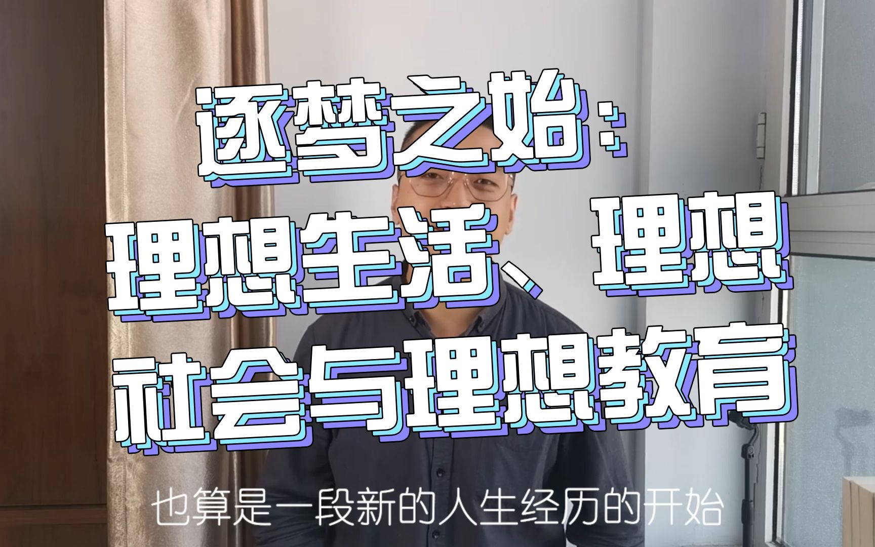 逐梦之始:理想生活、理想社会与理想的教育(高中)哔哩哔哩bilibili