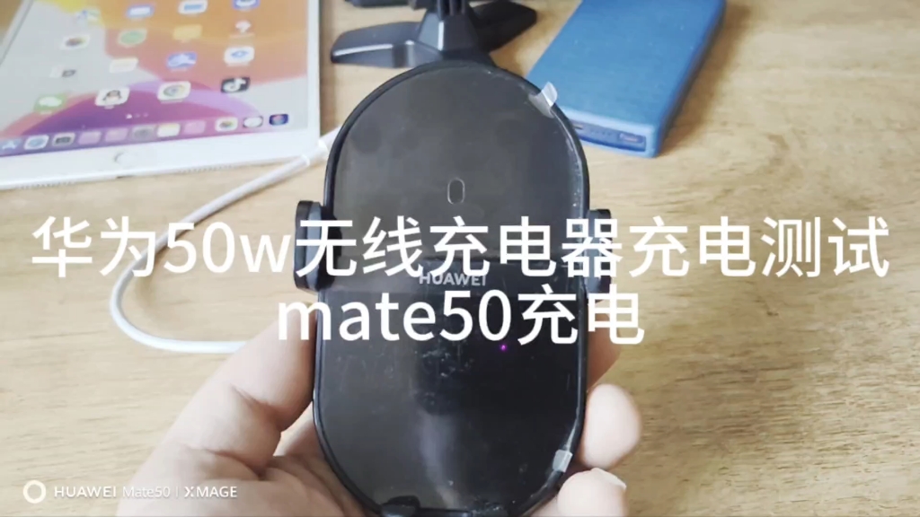 华为50w无线充电器充电测试mate50充电哔哩哔哩bilibili