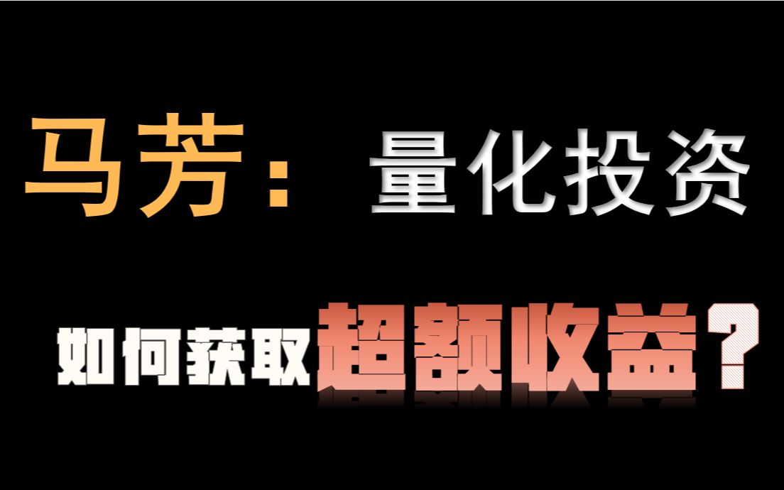 【基金路演】【国金量化多因子】马芳:量化投资,如何获取超额收益?哔哩哔哩bilibili