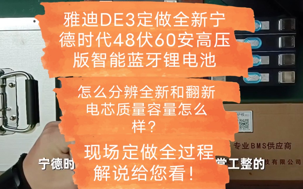 顾客雅迪DE3定做全新宁德时代48伏60安高压版智能蓝牙锂电池,怎么分辨全新和翻新电芯,质量容量怎么样?现场定做解说给您看!哔哩哔哩bilibili