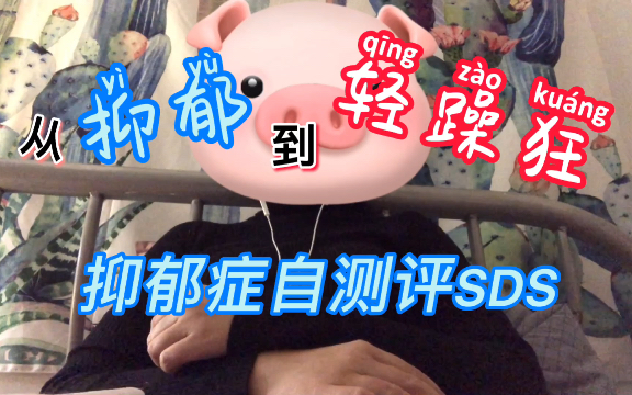 抑郁症or轻躁狂 ? 附带权威抑郁测评表SDS哔哩哔哩bilibili