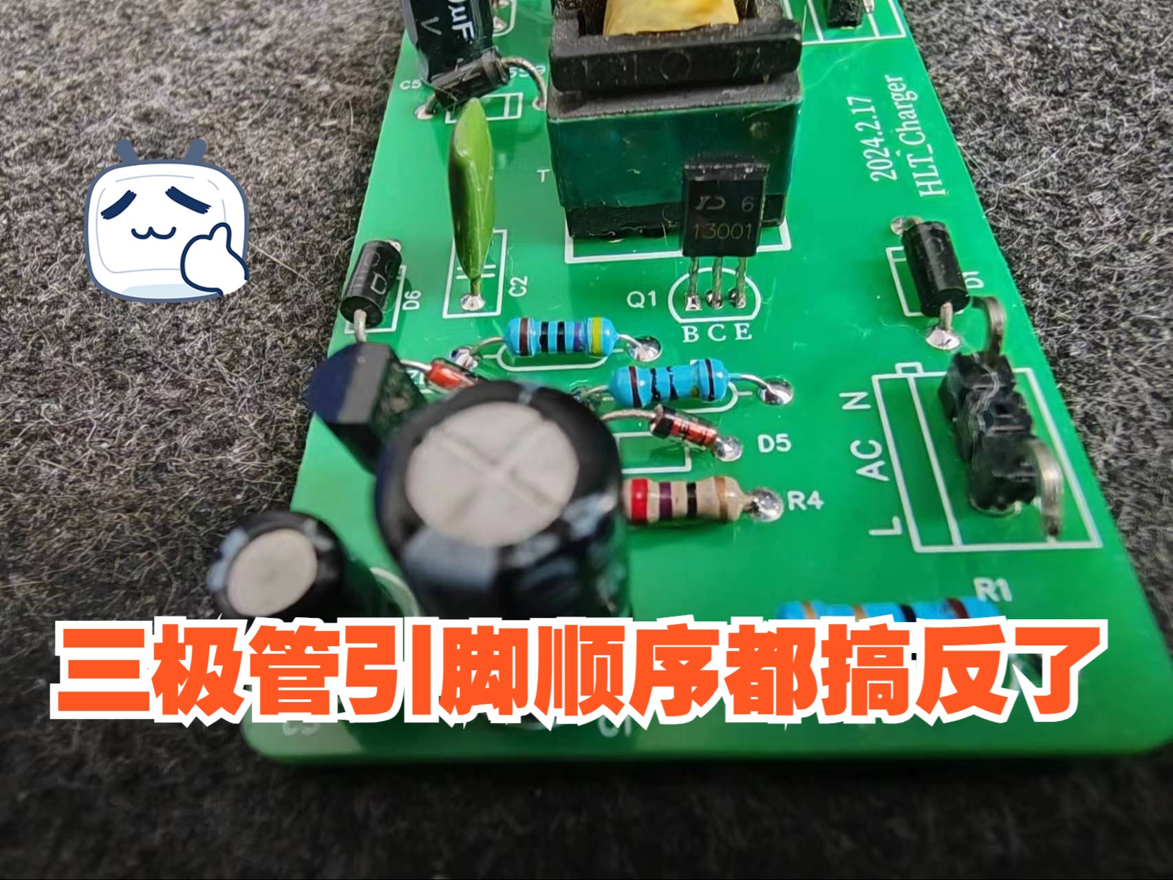 三极管引脚顺序都搞反了