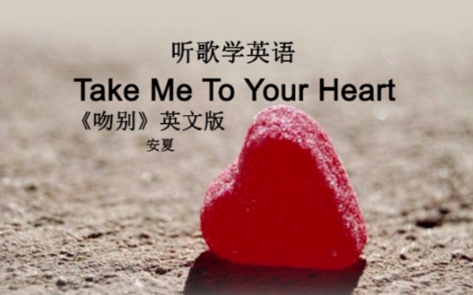 [图]听歌学英语丨《吻别》英文版《Take Me To Your Heart》