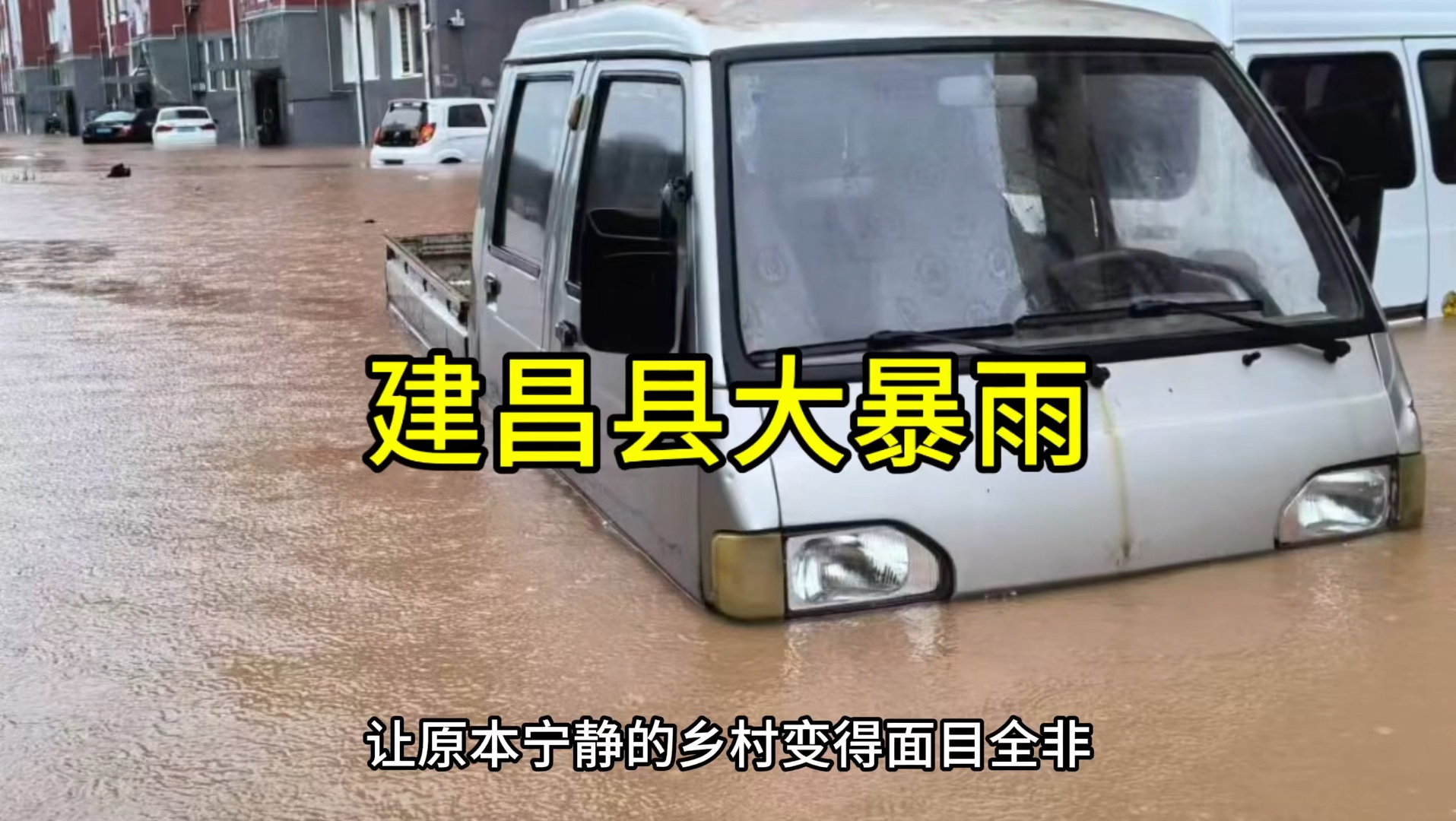 辽宁葫芦岛建昌县遭遇大暴雨,多地内涝严重哔哩哔哩bilibili