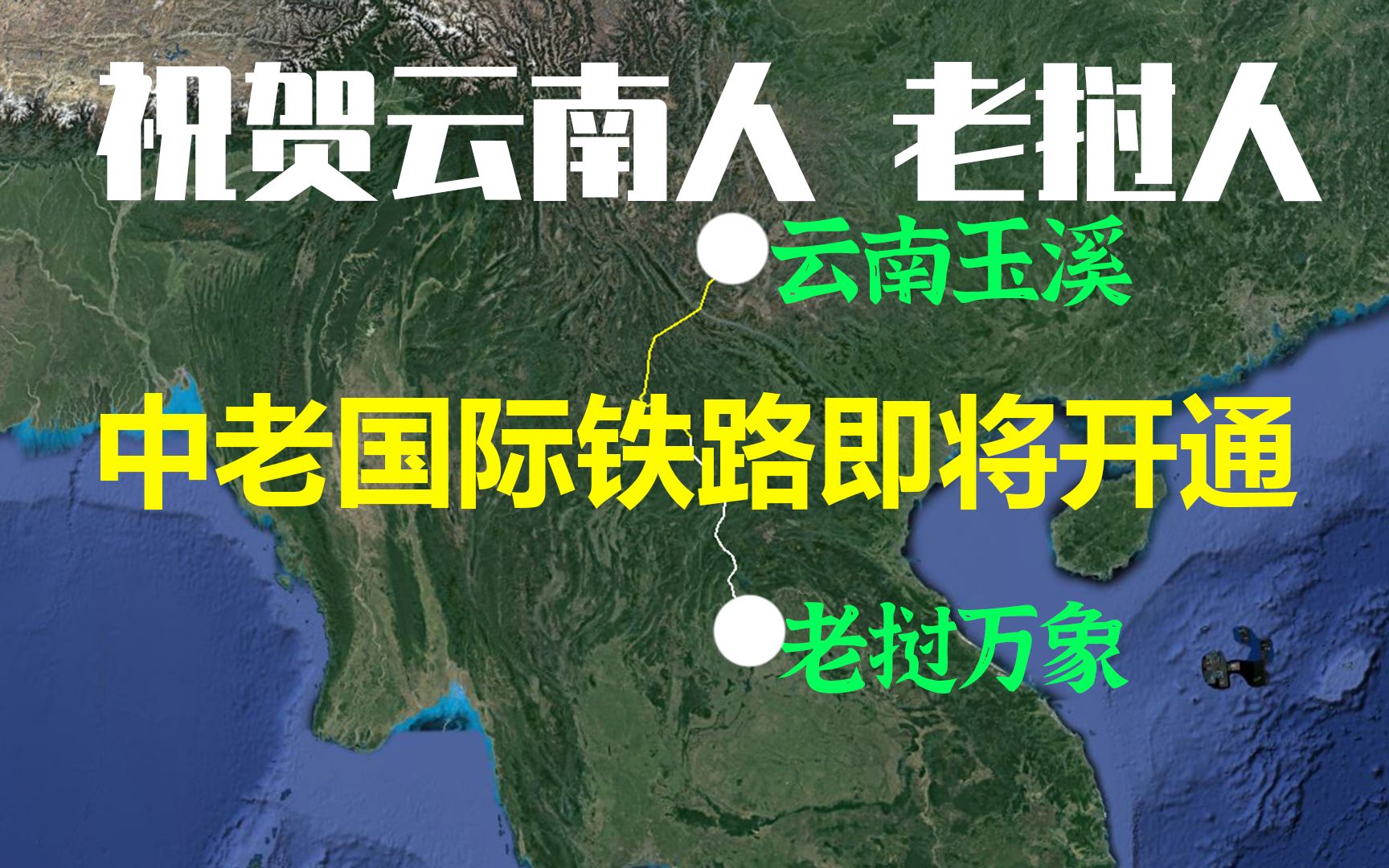 贺喜云南、老挝人,最新消息中老国际铁路即将通车,曝光线路走向哔哩哔哩bilibili