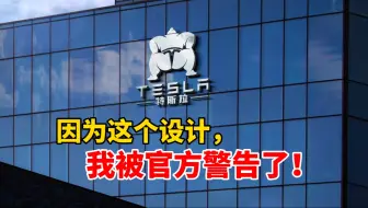 因为这个设计，我被官方警告了！