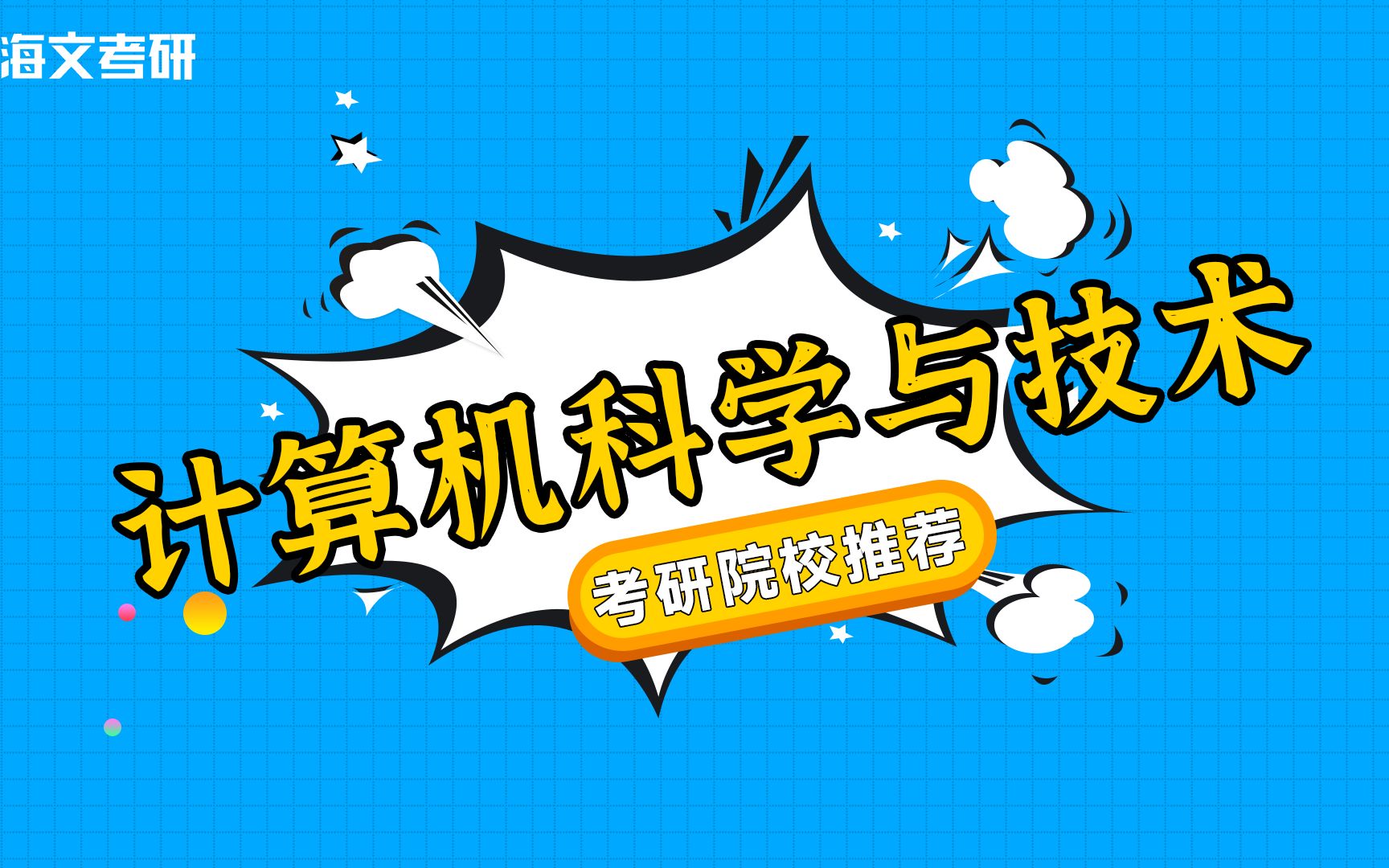 想考计算机科学与技术的同学看过来啦,全网最全最详细的专业就业前景分析及院校推荐哔哩哔哩bilibili