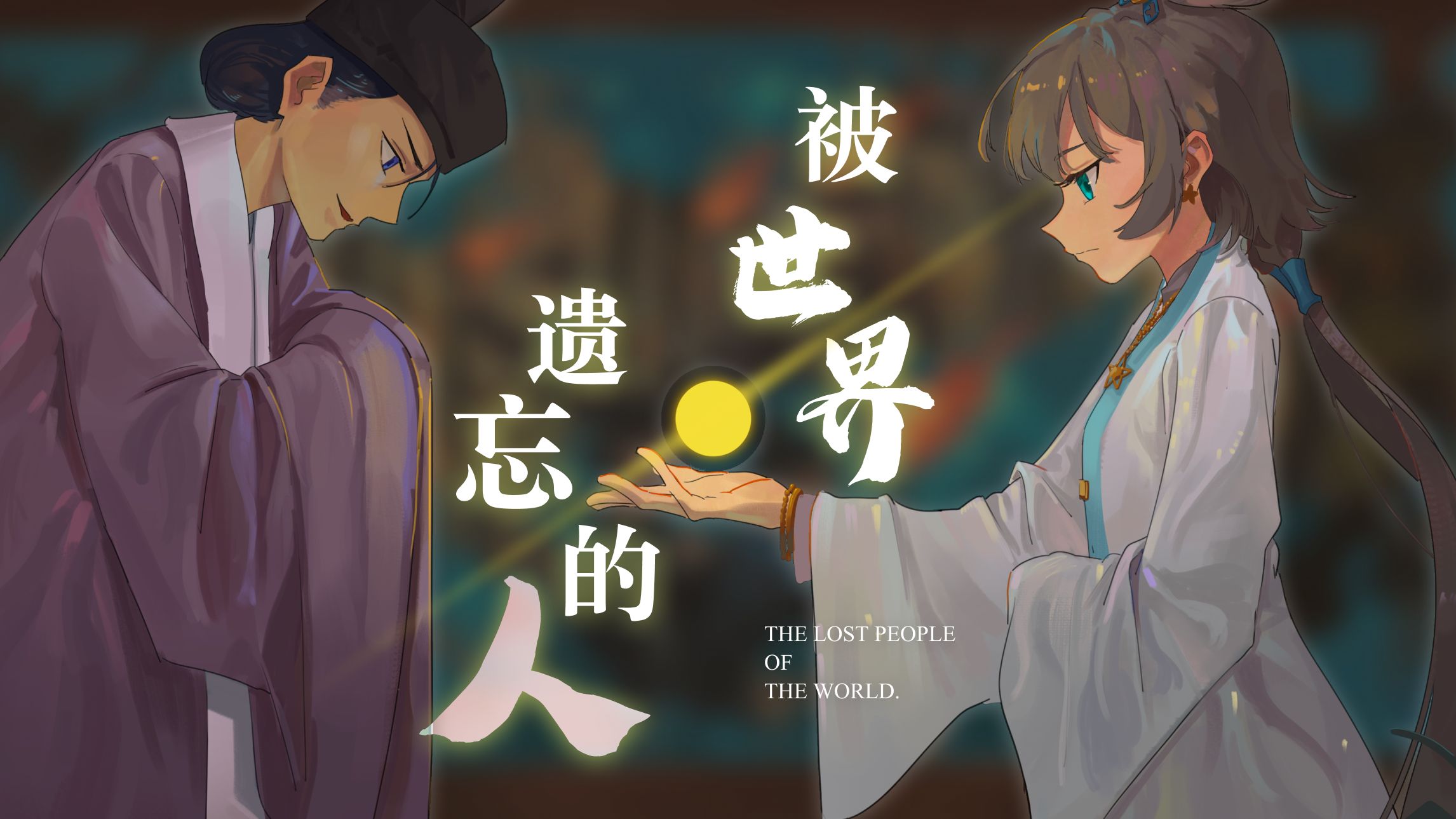 【洛天依原创】被世界遗忘的人哔哩哔哩bilibili