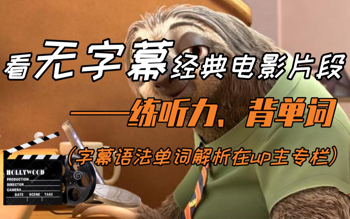 经典电影片段无字幕练听力背单词之 008 zootopia 《疯狂动物城》