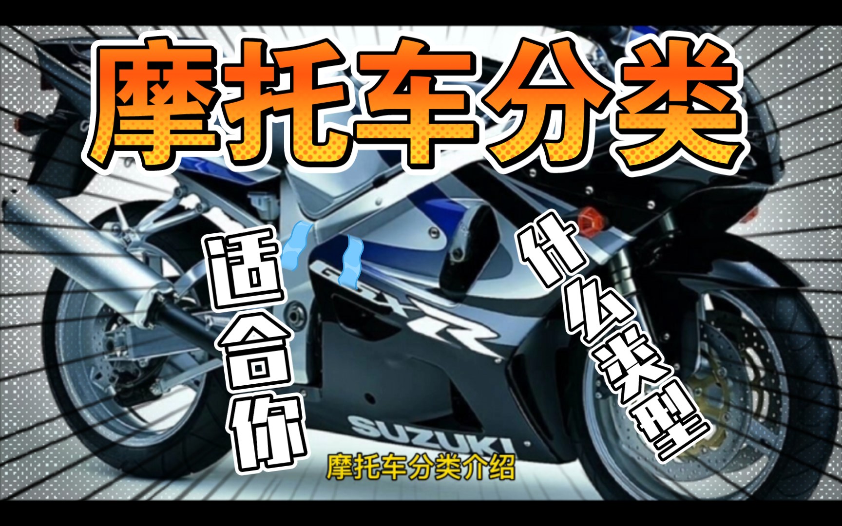 关于摩托车的分类介绍以及优缺点分析_哔哩哔哩_bilibili