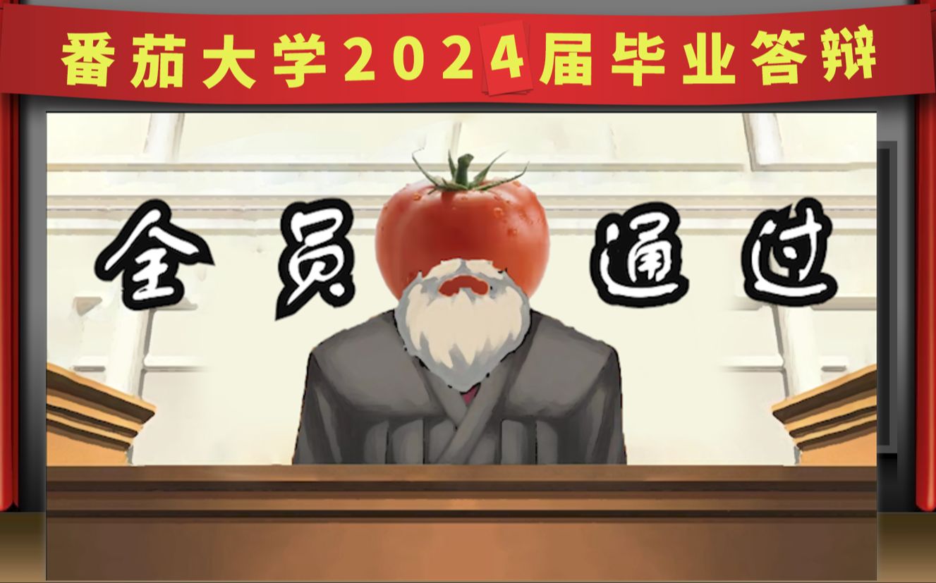 【老番茄】【2024生贺视频】祝老番茄生日快乐!番茄大学2024毕业答辩!哔哩哔哩bilibili