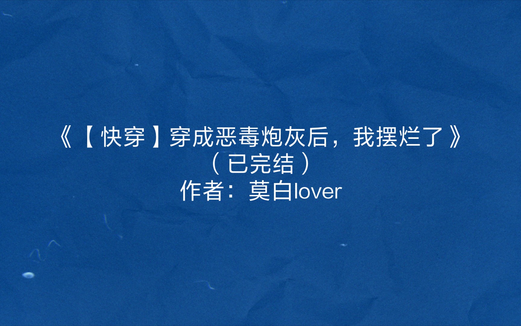 [图]《【快穿】穿成恶毒炮灰后，我摆烂了》（已完结）作者：莫白lover