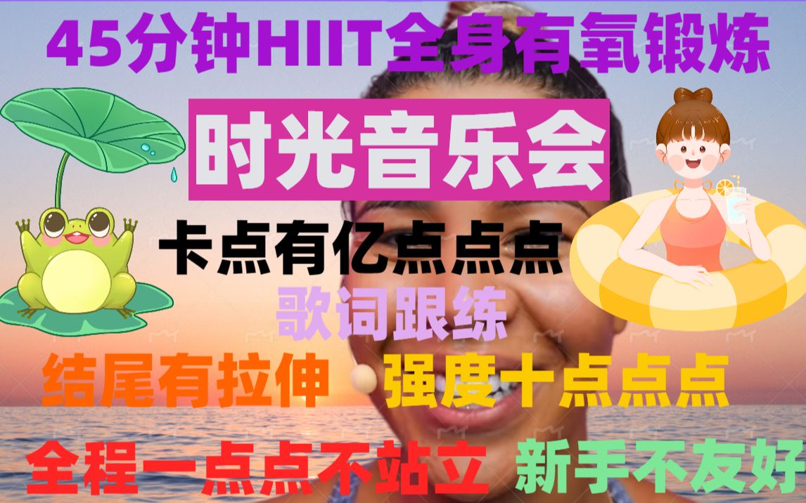 [图]【jo姐-时光音乐会】45分钟全身HIIT有氧锻炼 +时光音乐会 歌词跟练 消耗400-500大卡 含拉伸 暴汗燃脂