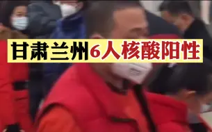 Descargar video: 甘肃兰州6人核酸阳性：5人有内蒙古额济纳旗旅居史