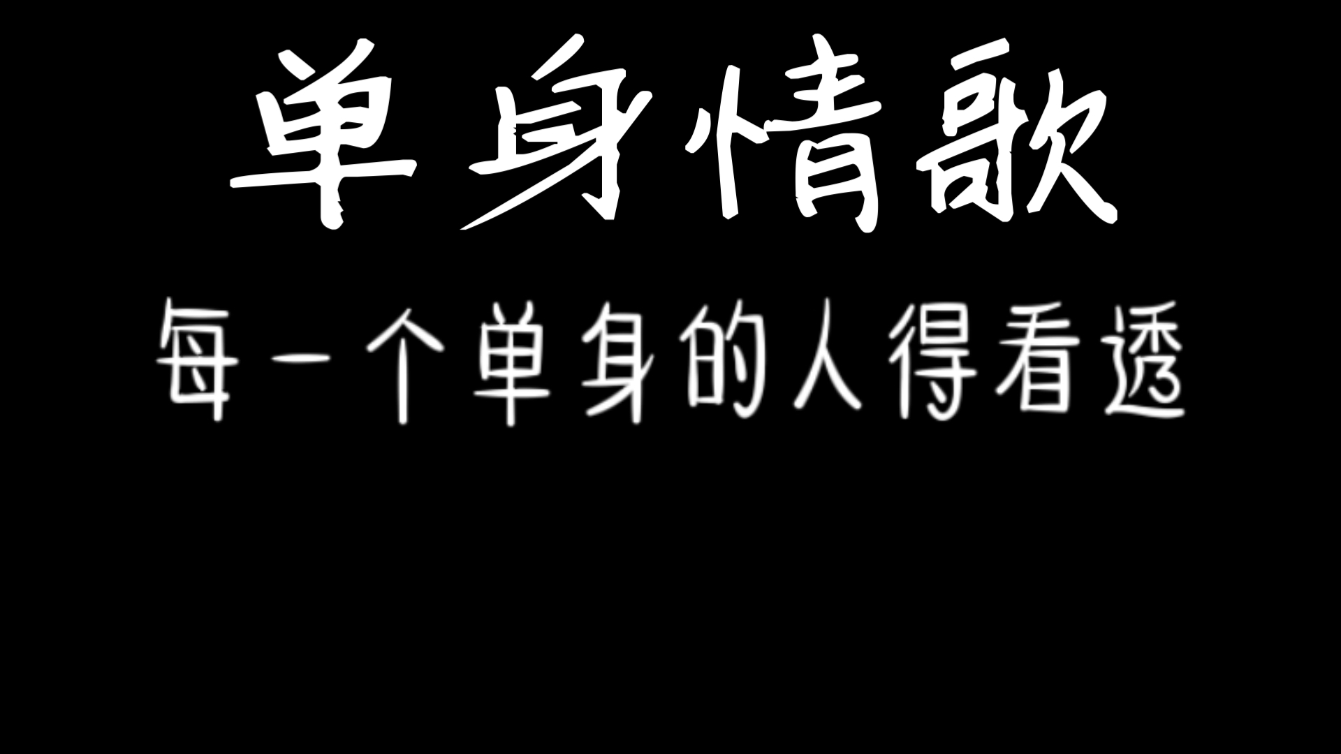 十孔口琴,《单身情歌》,单身来听!哔哩哔哩bilibili