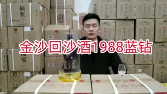 Download Video: 贵州摘要酒之前金沙最高端的口粮酒，金沙蓝钻10年风雨宣布停产！