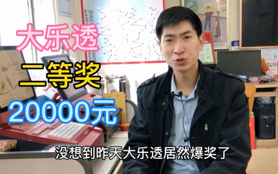 大乐透二等奖,奖金20000元,一等奖27注,奖金多少?哔哩哔哩bilibili