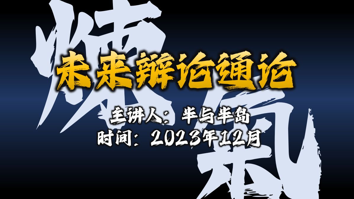 未来辩论通论 开篇词上 劝学篇哔哩哔哩bilibili