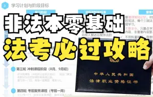 Download Video: 非法本零基础法考一次必过攻略【纯干货|法考经验】