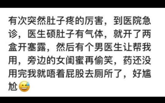 你經歷過最尷尬的事是什麼?拉屎太用力結果肛裂了那個