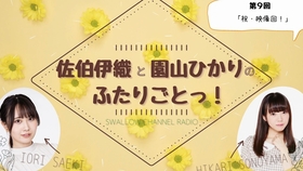 佐伯伊織と園山ひかりのふたりごとっ ６ 哔哩哔哩 つロ干杯 Bilibili