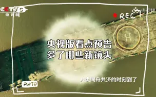 cctv电视剧频道 剧·看点 《三体》未来篇。来看看多了哪些新镜头