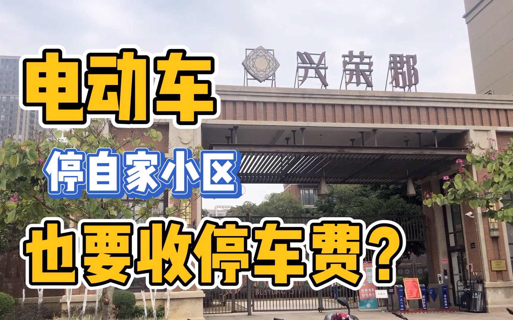 听说电动车在自家小区也要收停车费了,到底该不该交?哔哩哔哩bilibili