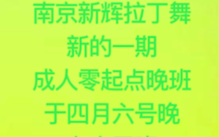 南京新辉拉丁舞成人零起点晚班4月6号晚七点开班哔哩哔哩bilibili