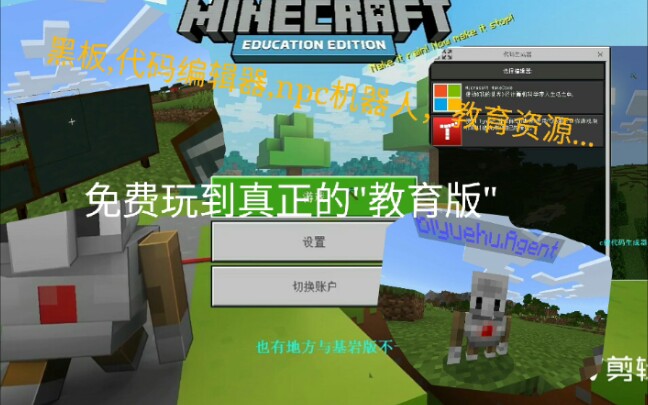 [图]免费玩到真正的MC"教育版"!免费获取教育版【教程】