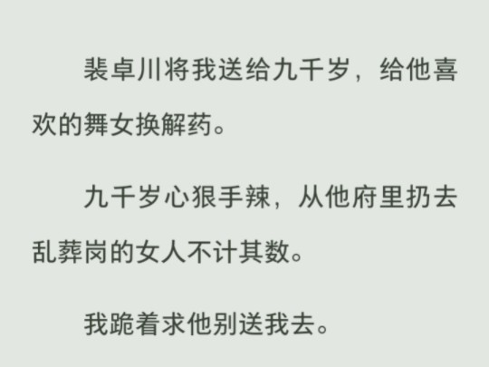 裴卓川将我送给九千岁,给他喜欢的舞女换解药,我被折磨的不成人形,再也不肯靠近他,他却后悔了哔哩哔哩bilibili