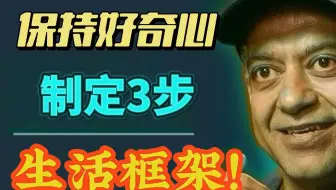 【纳瓦尔85]  我保持好奇心，并制定了3步生活框架！