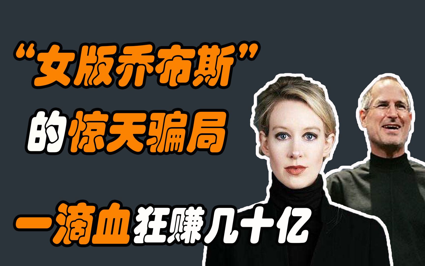 “女版乔布斯”伊丽萨白霍姆斯!在硅谷上演史上最大骗局!哔哩哔哩bilibili