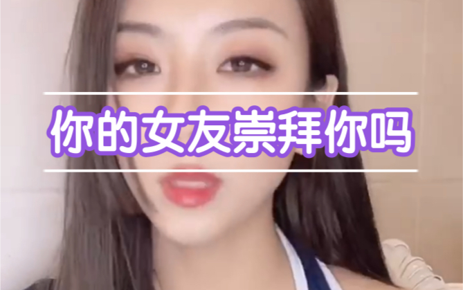 当一个女人崇拜你,才是她爱你的开始……哔哩哔哩bilibili