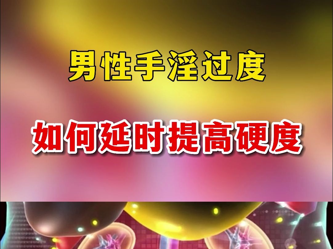 男性手淫过度如何延时,提高硬度一个小妙招轻松解决它