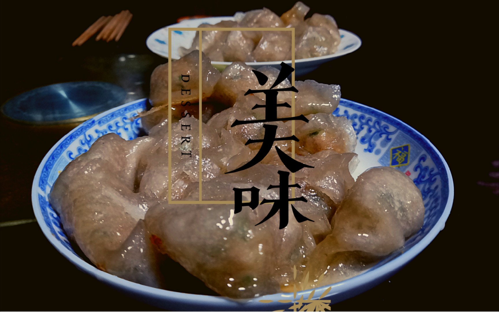 薯粉饺来啦!我们这的特产,特别好吃!