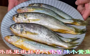 Descargar video: 外酥里嫩鲜香入味香辣小黄鱼，香辣口味的海鲜做法简单油炸小黄鱼