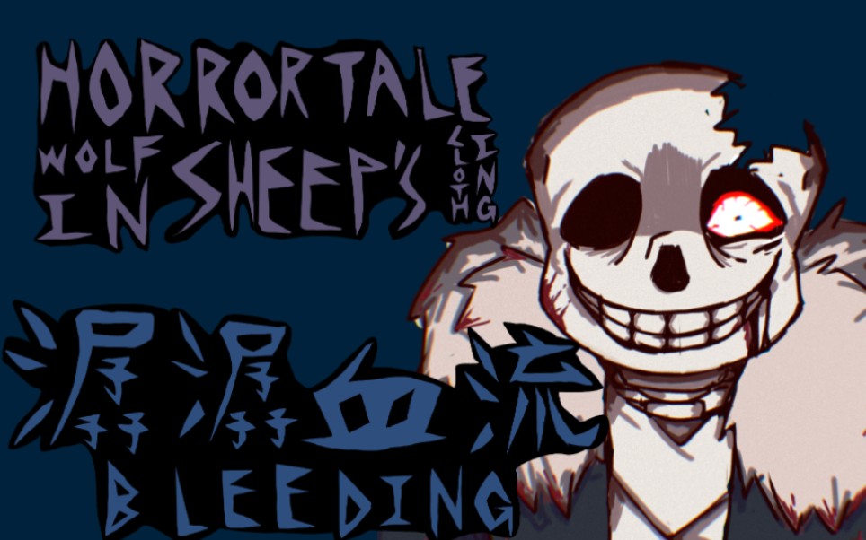 【恐惧传说:狼扮羊装】bleeding 潺潺血流