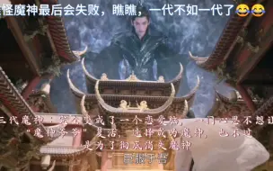 Descargar video: 难怪不得，最后魔神会失败，瞧瞧，一代不如一代了