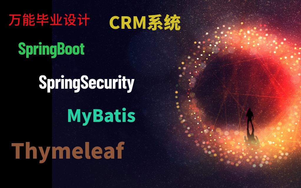 Java CRM系统(下)手把手带你实现一个SpringBoot+Vue的前后端分离的实战项目哔哩哔哩bilibili