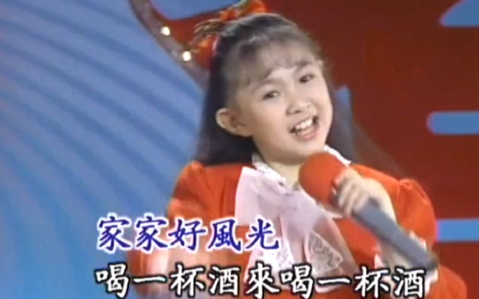 恭喜发财 1990年合集《黄金九岁》(记录卓依婷专辑歌词中有酒的歌)哔哩哔哩bilibili