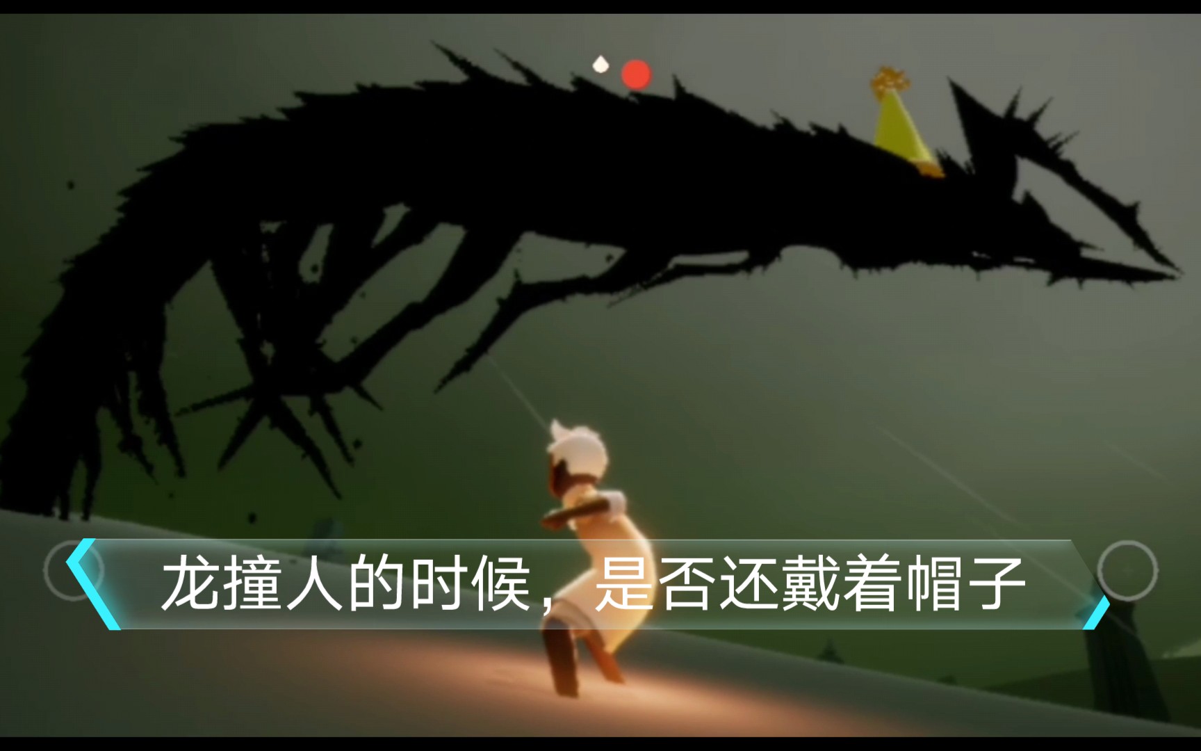 光遇龙撞人的时候是否还戴着帽子