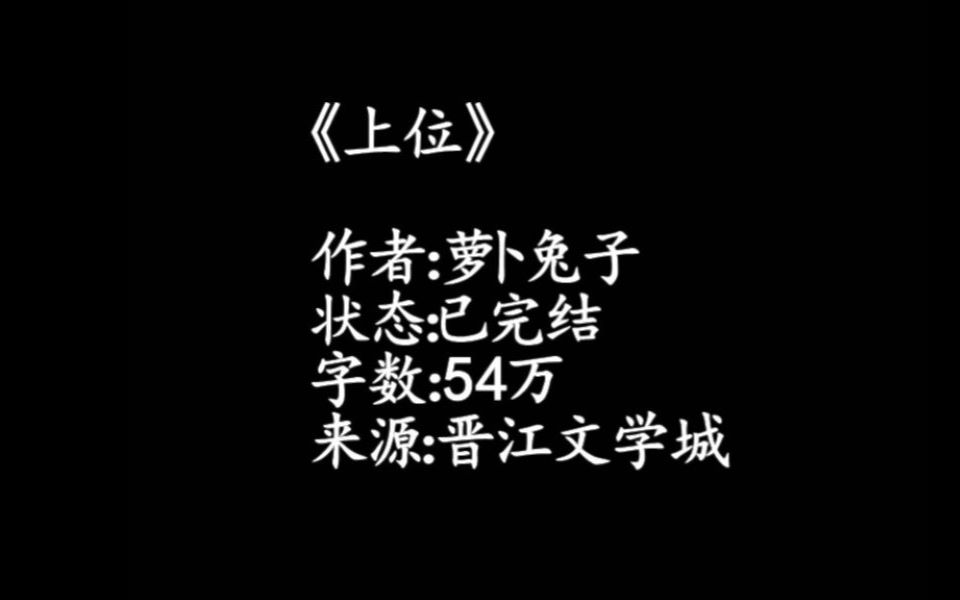 【原耽推文】:娱乐圈|甜文|暗恋|轻松|情有独钟 《上位》哔哩哔哩bilibili