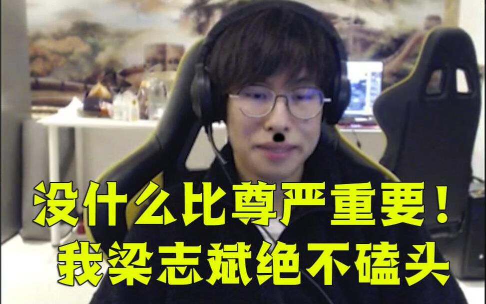 包桑:没什么比尊严更重要!我bzzb绝不磕头