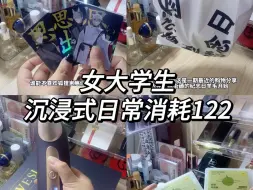 Download Video: 女大学生日常消耗122